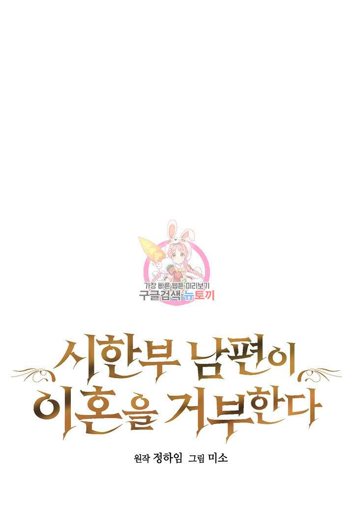 시한부 남편이 이혼을 거부한다 38화 1