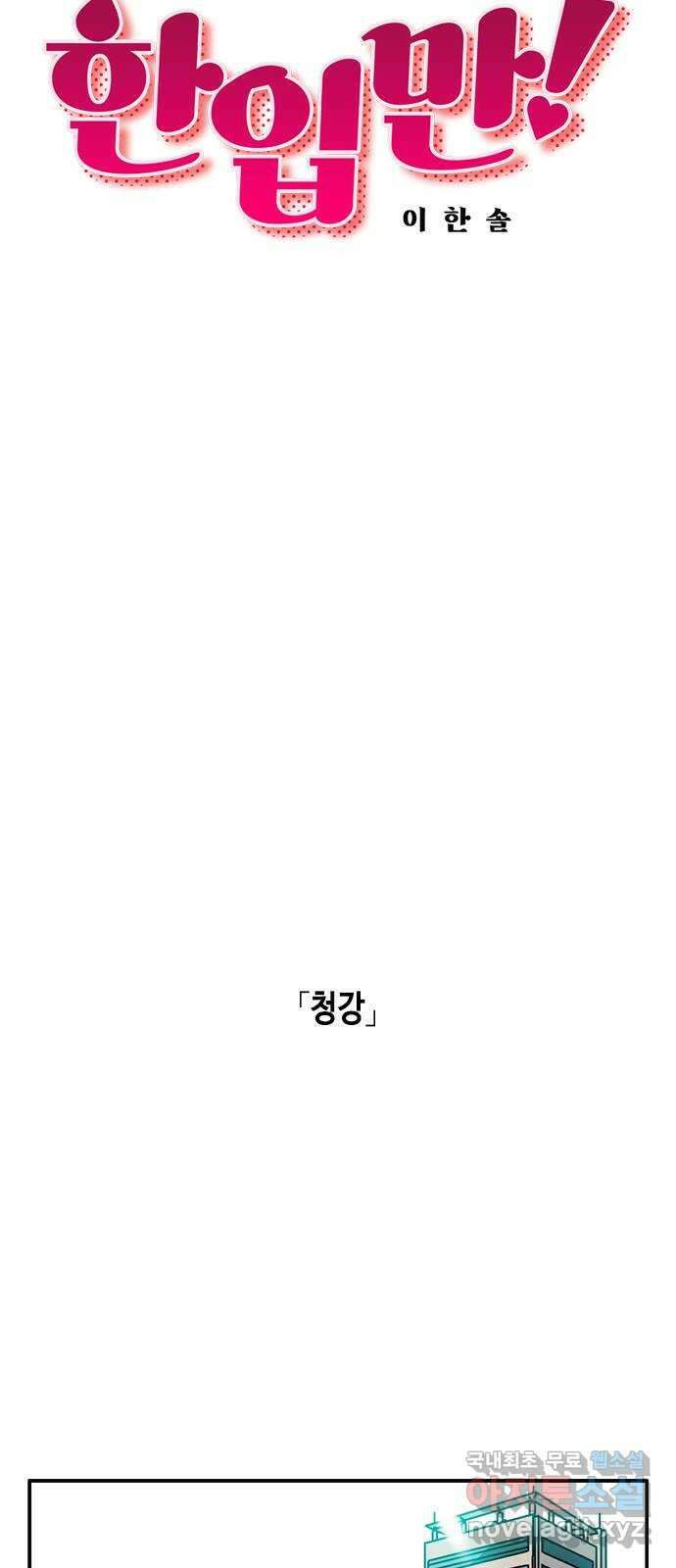 한입만! 75화 10