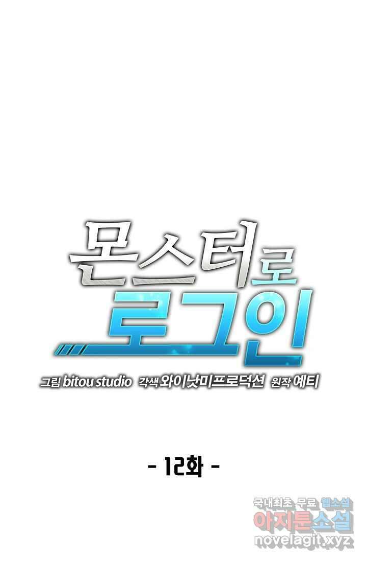 몬스터로 로그인 12화 1