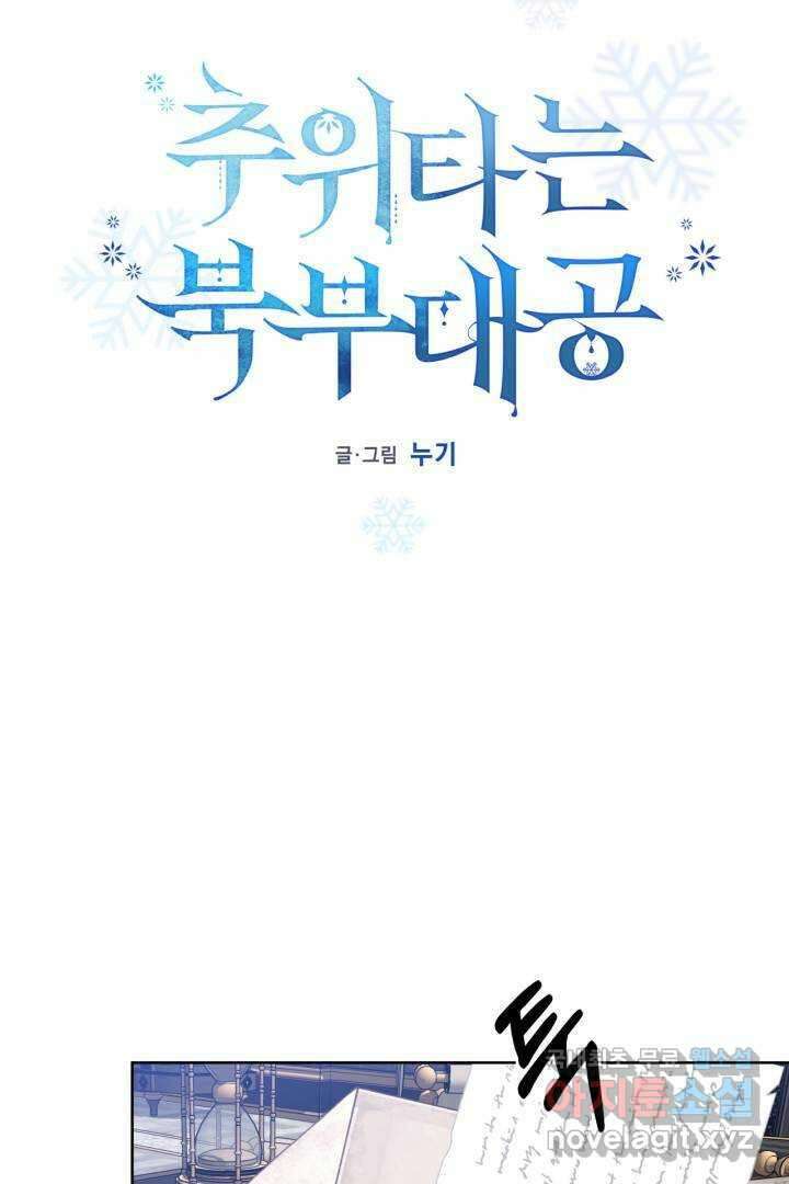 추위타는 북부대공 12화 9
