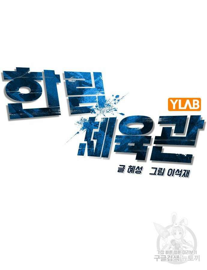 한림체육관 시즌2 30화 20