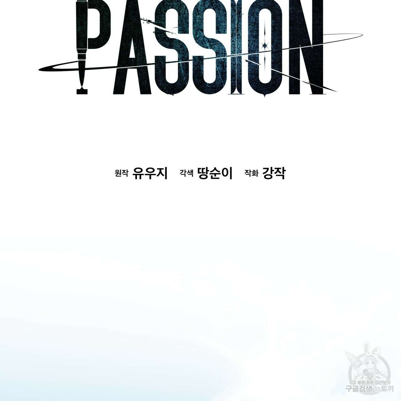 패션(PASSION) 71화 2