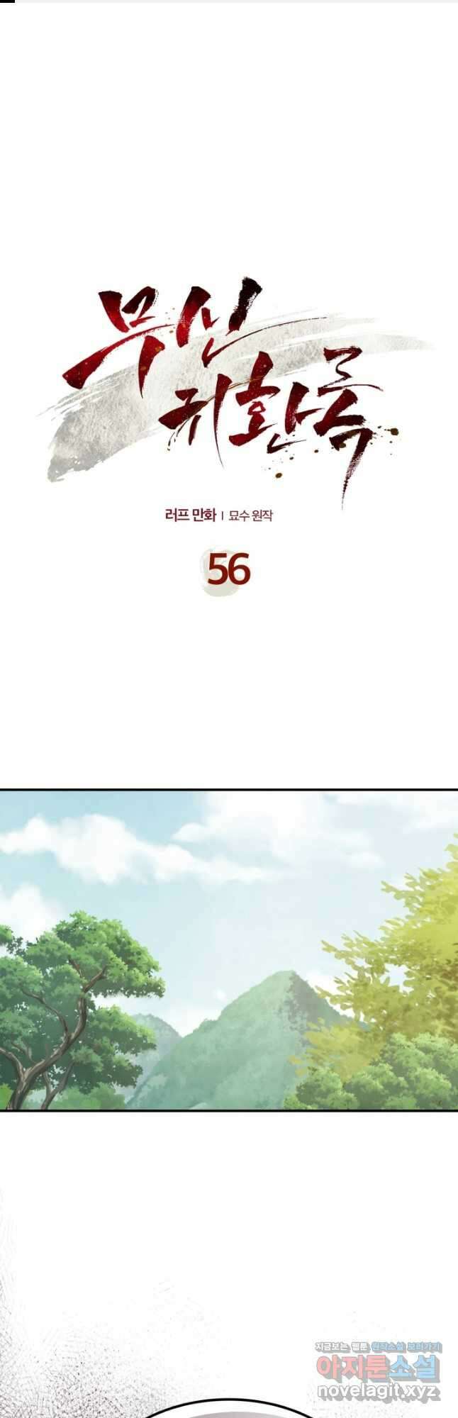 무신귀환록 56화 1