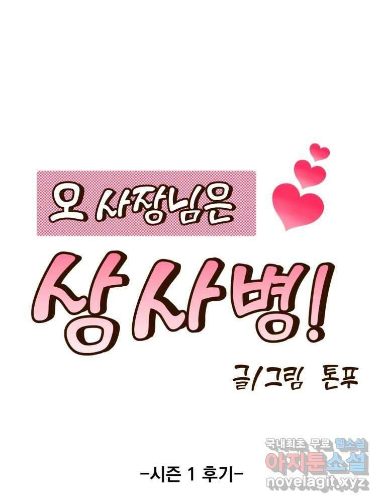오 사장님은 상사병! 시즌1 후기 1