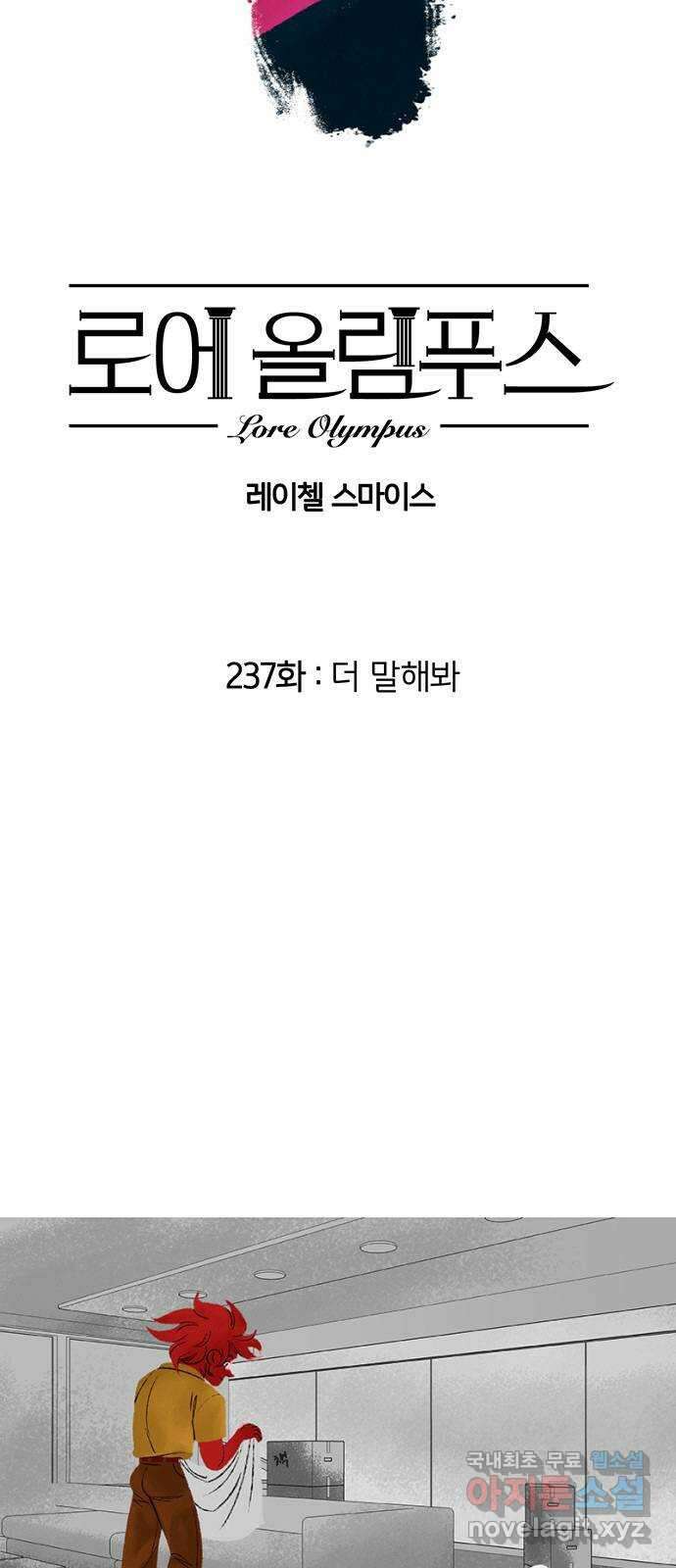 로어 올림푸스 237화 더 말해봐 2