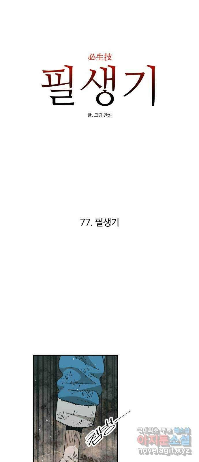 필생기 77화 6