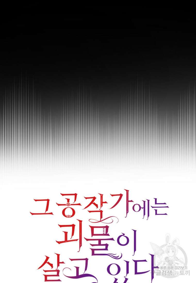 그 공작가에는 괴물이 살고 있다 26화 5