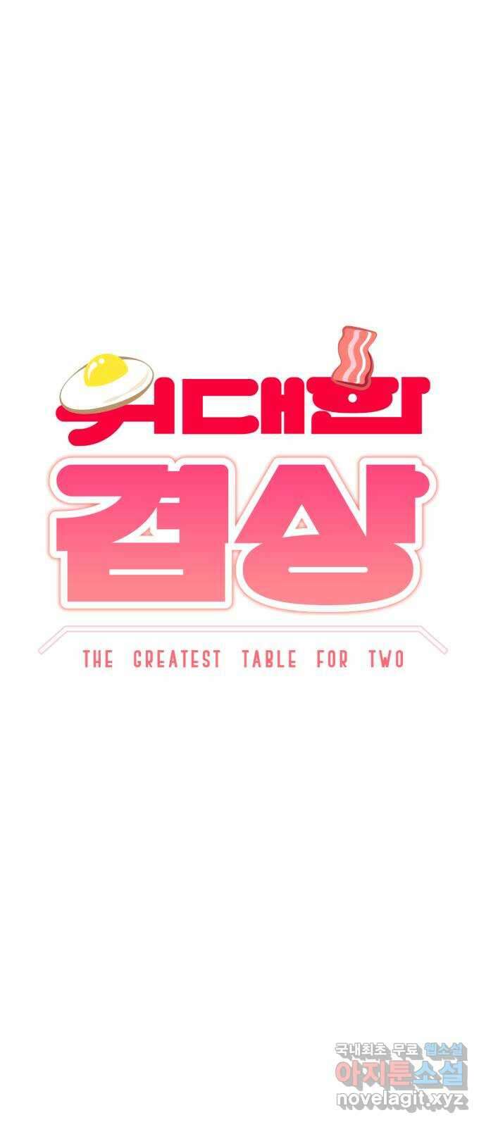 위대한 겸상 55화 5