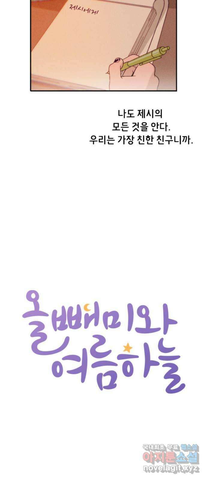 올빼미와 여름 하늘 4화 4