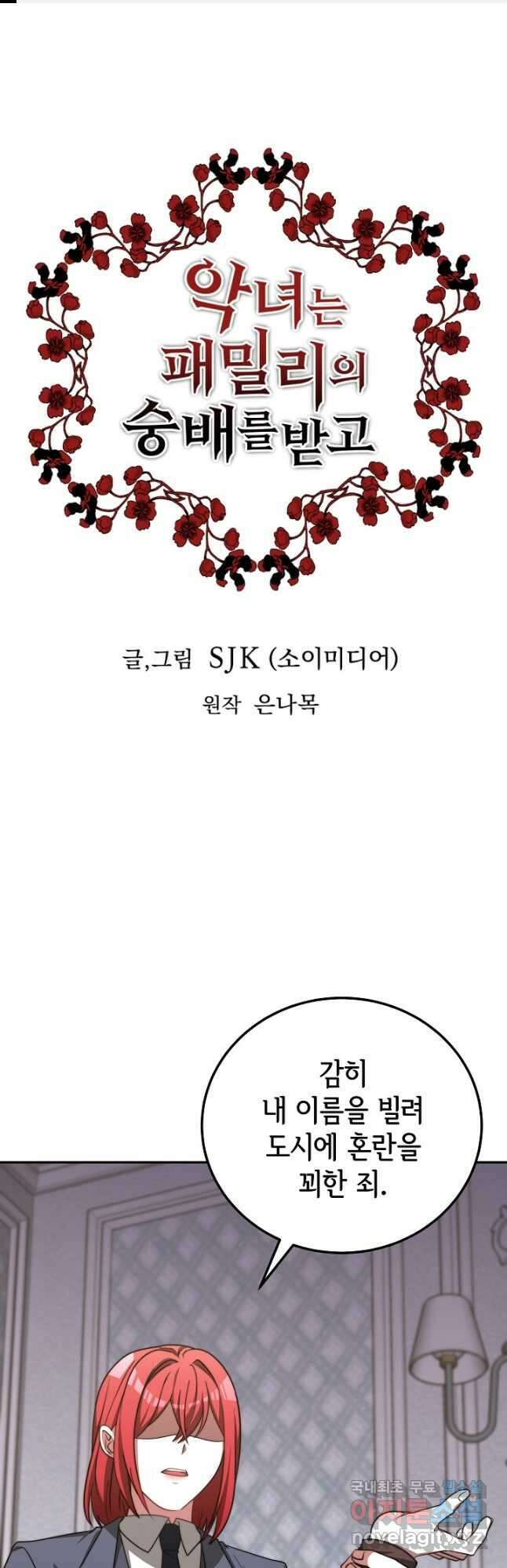 악녀는 패밀리의 숭배를 받고 88화 1