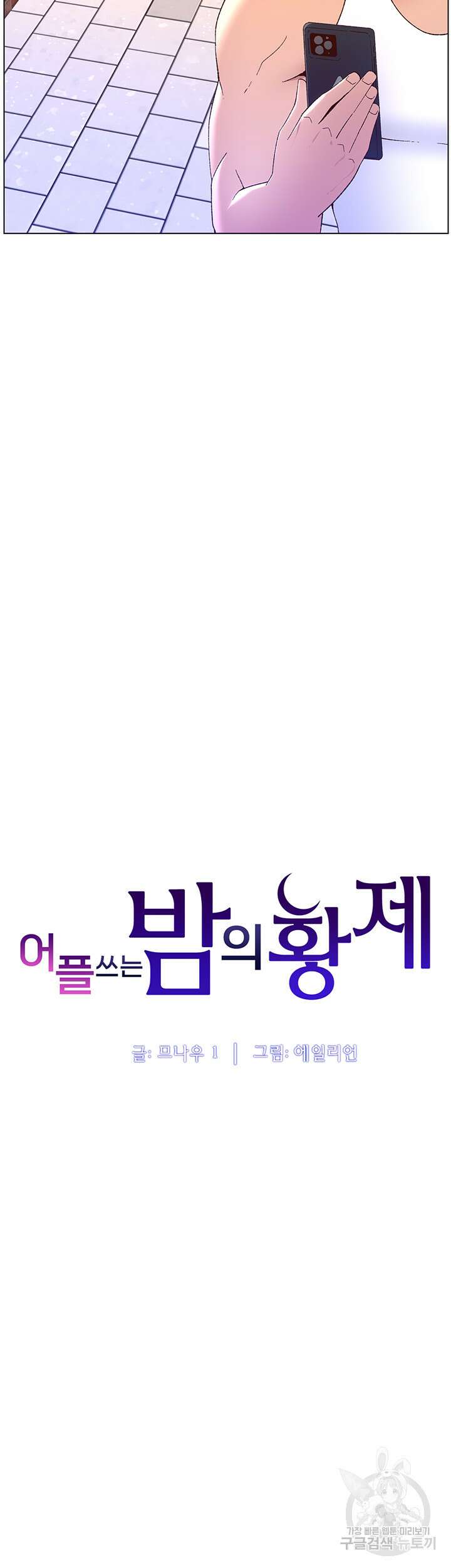 어플쓰는 밤의 황제 40화 6