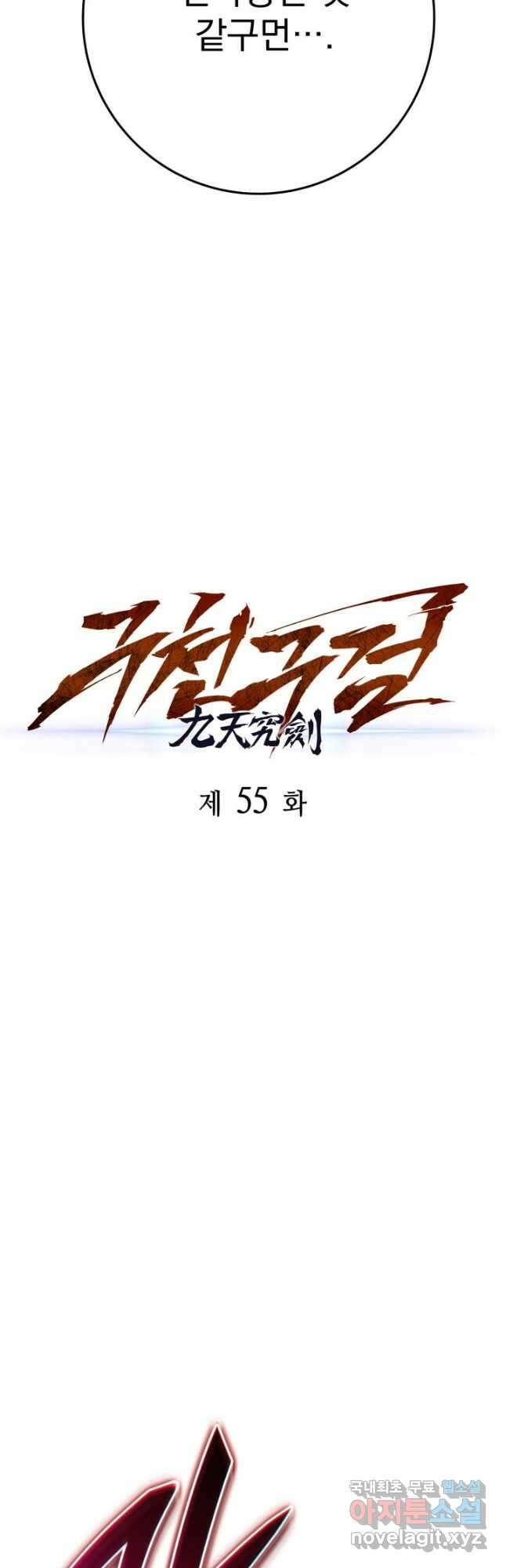 구천구검 55화 9
