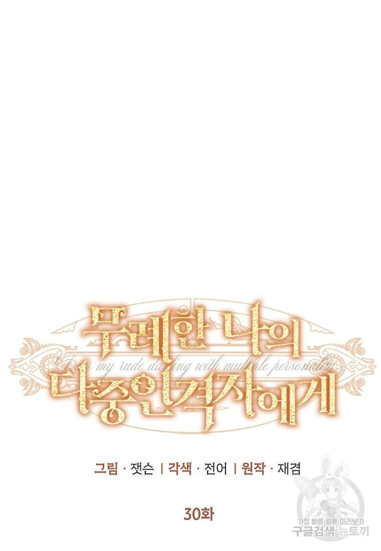 무례한 나의 다중인격자에게 30화 14