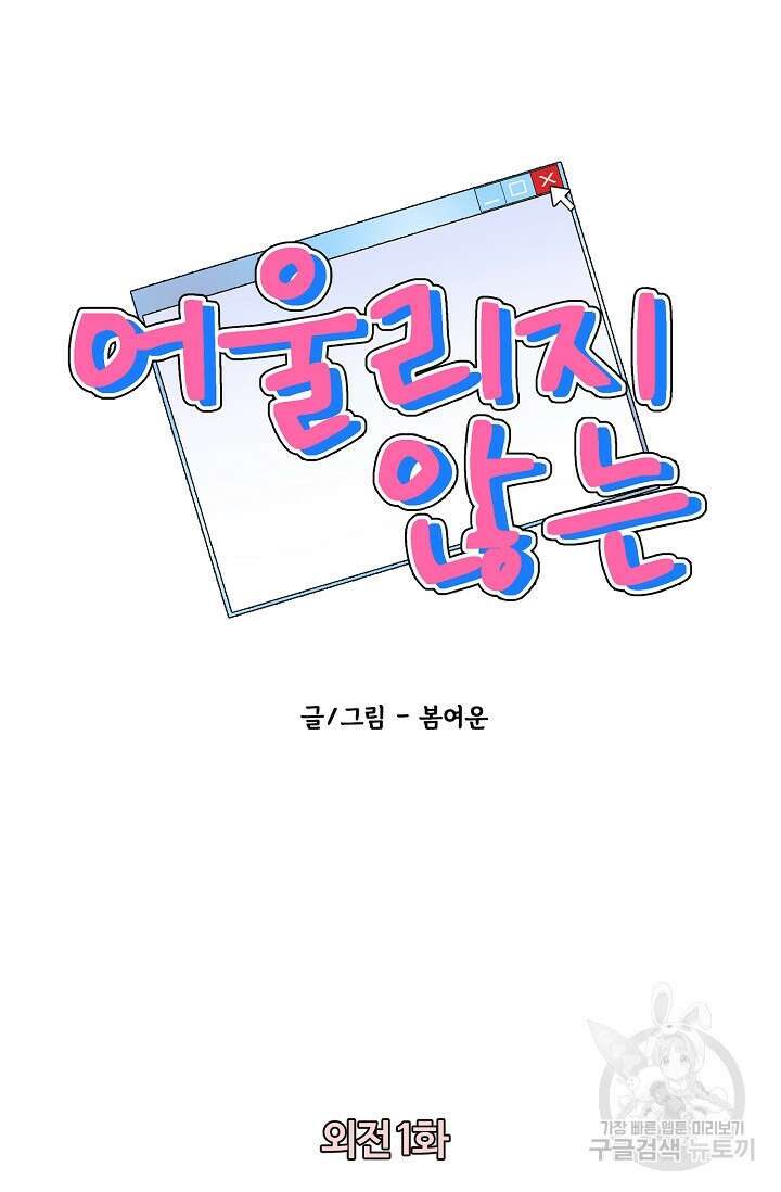 어울리지 않는 외전 1화 4