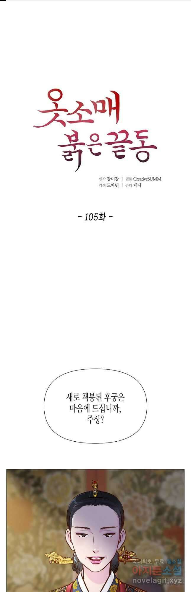 옷소매 붉은 끝동 105화 1