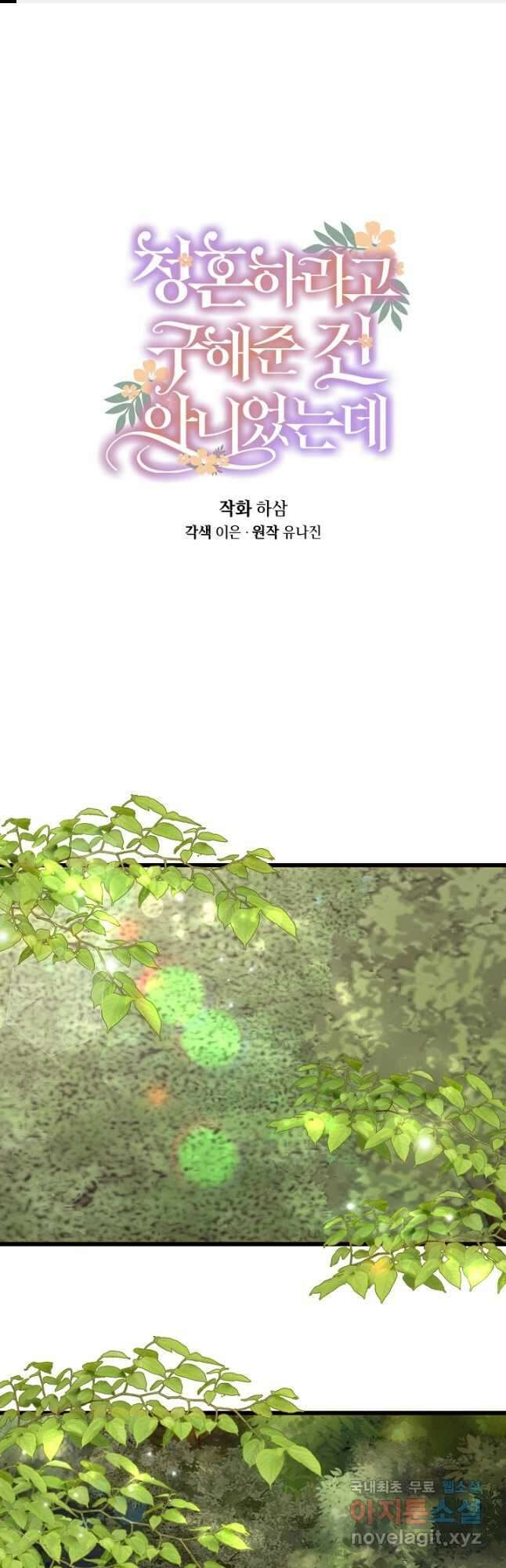 청혼하라고 구해준 건 아니었는데 53화 1