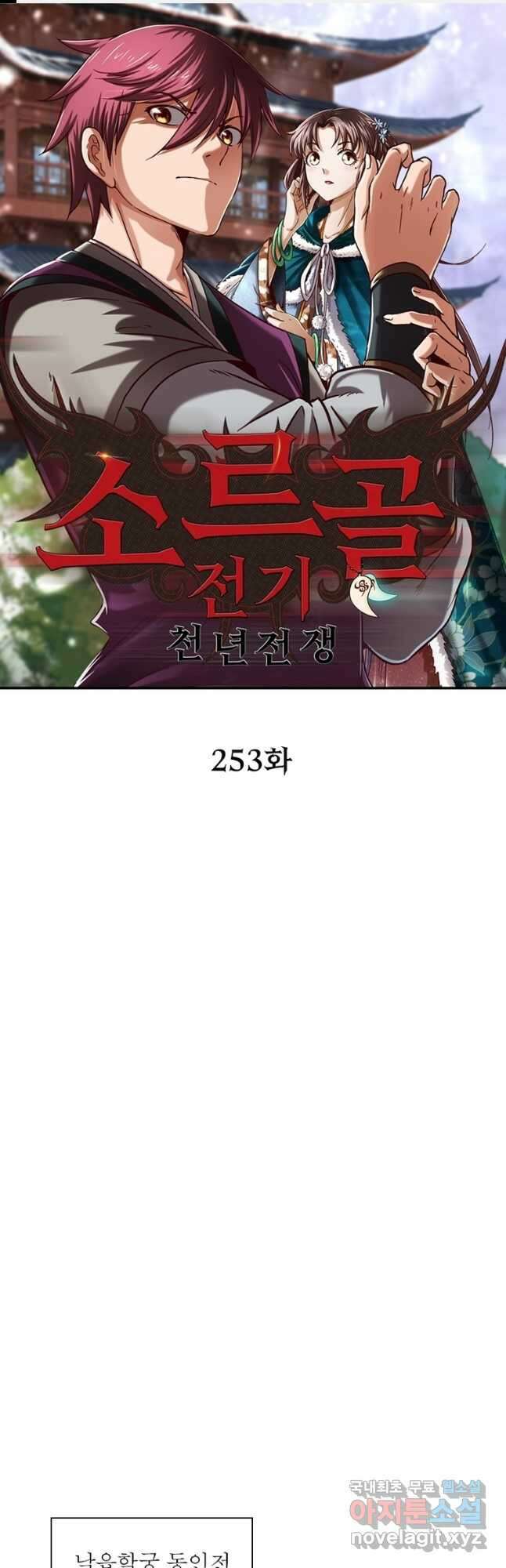 소르골 전기:천년전쟁 253화 1