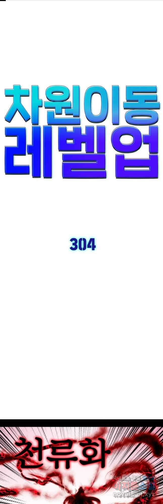 차원이동 레벨업 304화 1