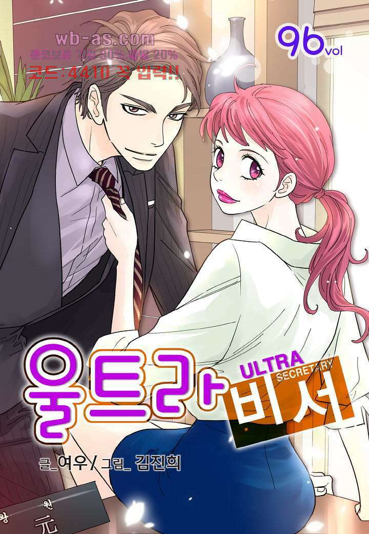 울트라 비서 96화 1