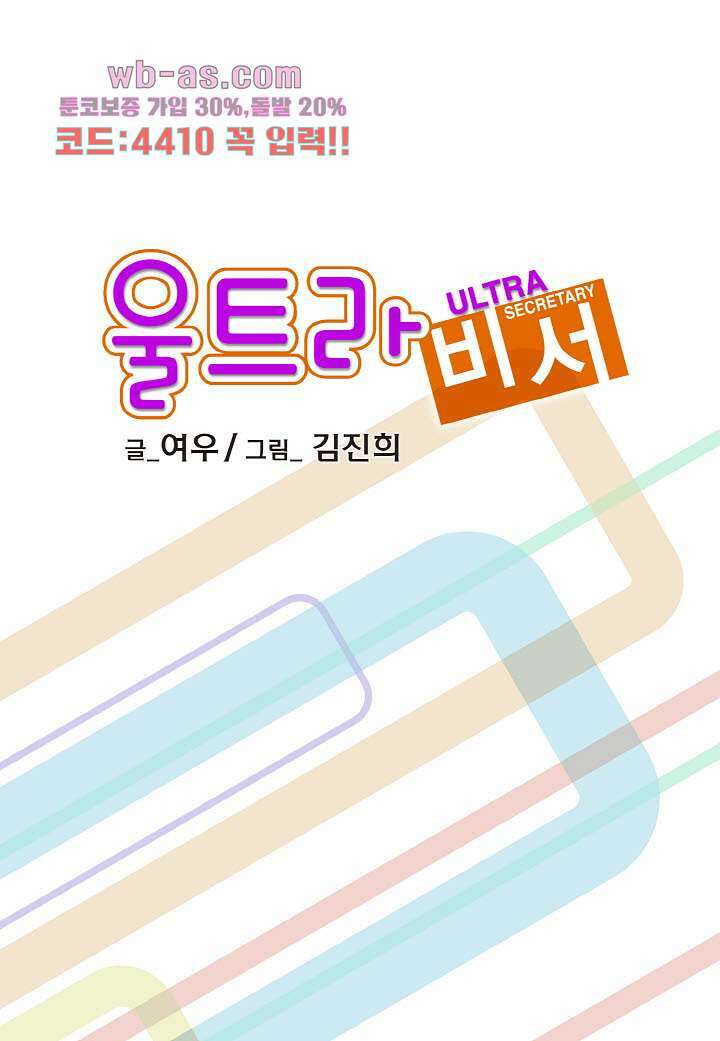 울트라 비서 96화 3