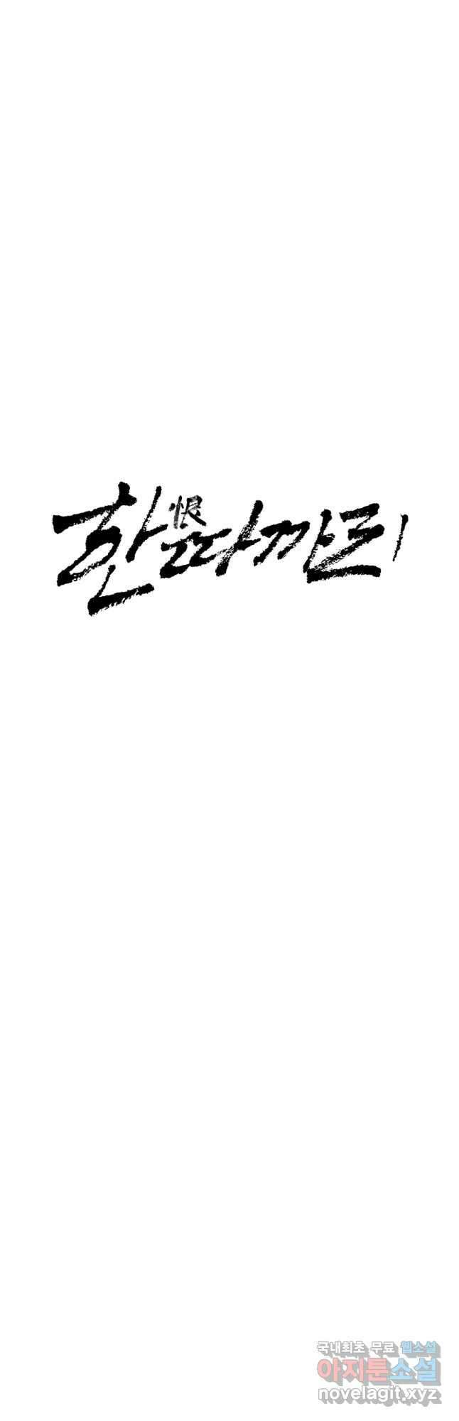 한따까리 64화 3
