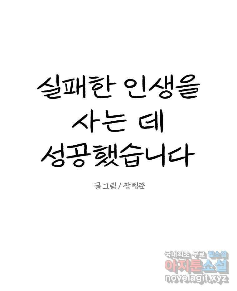 실패한 인생을 사는 데 성공했습니다 11화 긁어부스럼 35