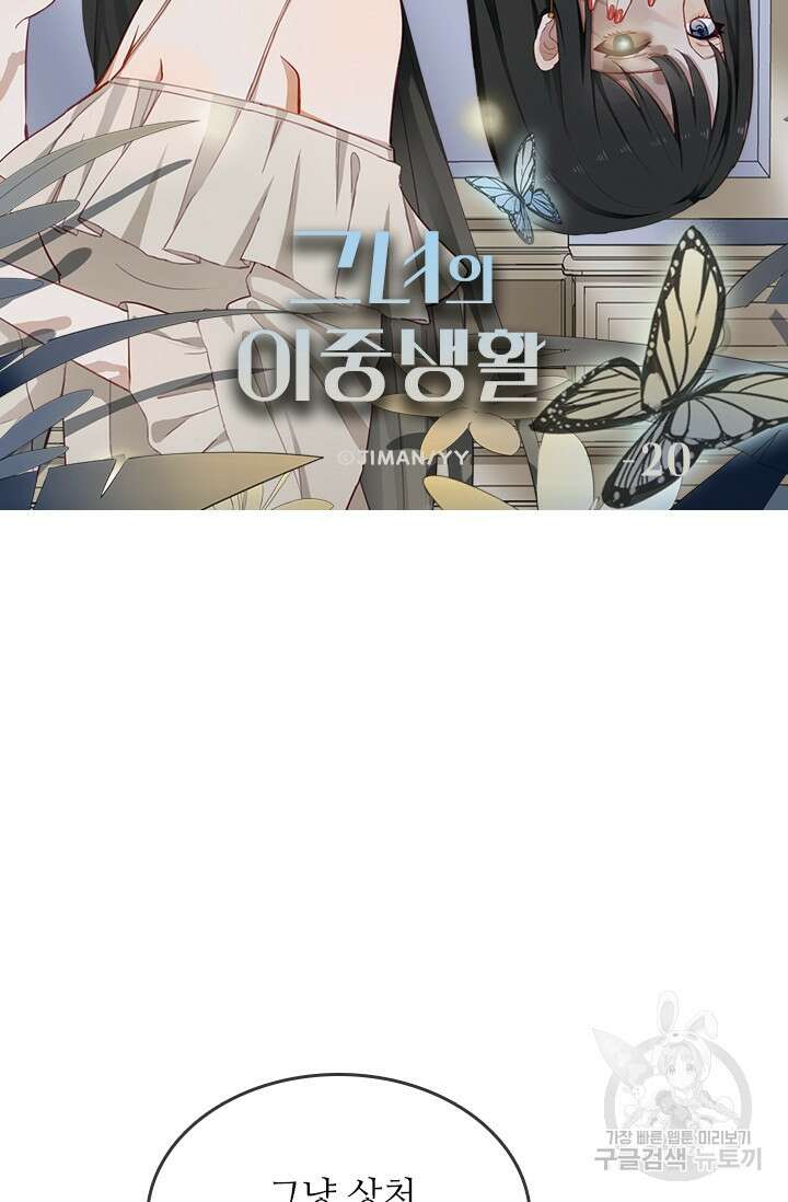 그녀의 이중생활(카카오) 20화 6