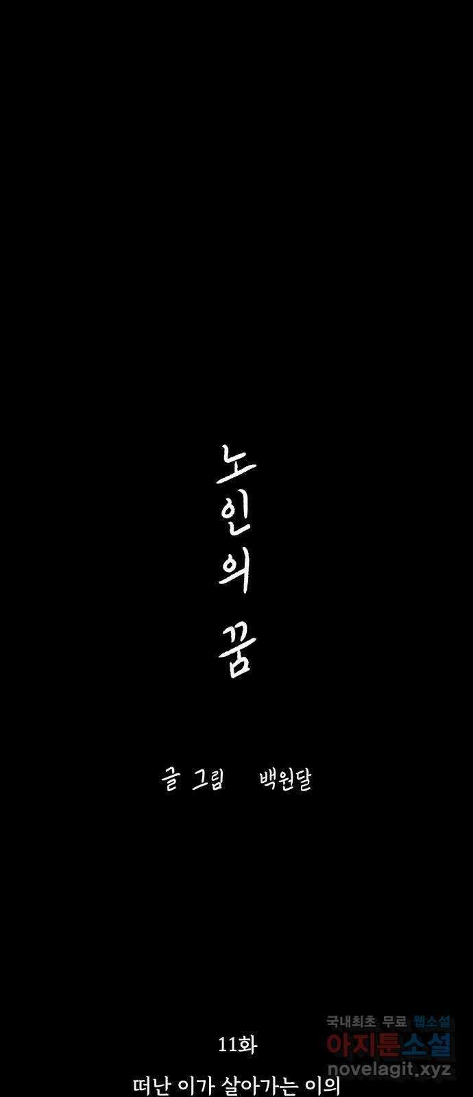 노인의 꿈 11화 떠난 이가 살아가는 이의 눈물을 멈춰줄 때 18