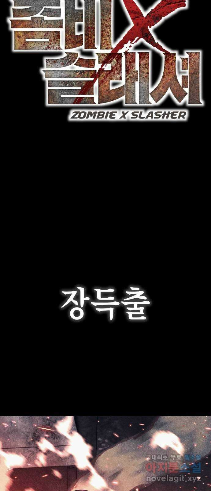 좀비X슬래셔 11화 6