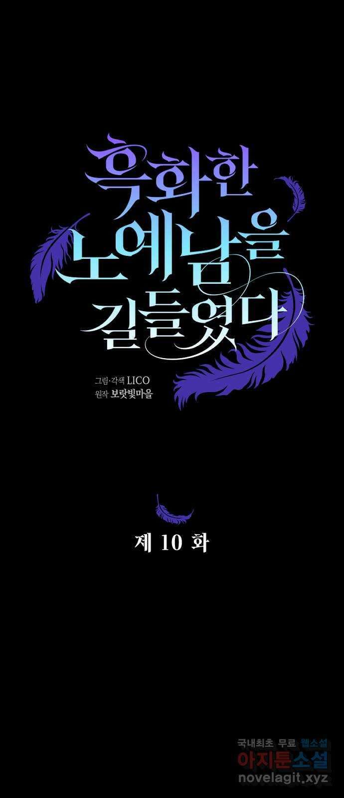 흑화한 노예남을 길들였다 10화 12
