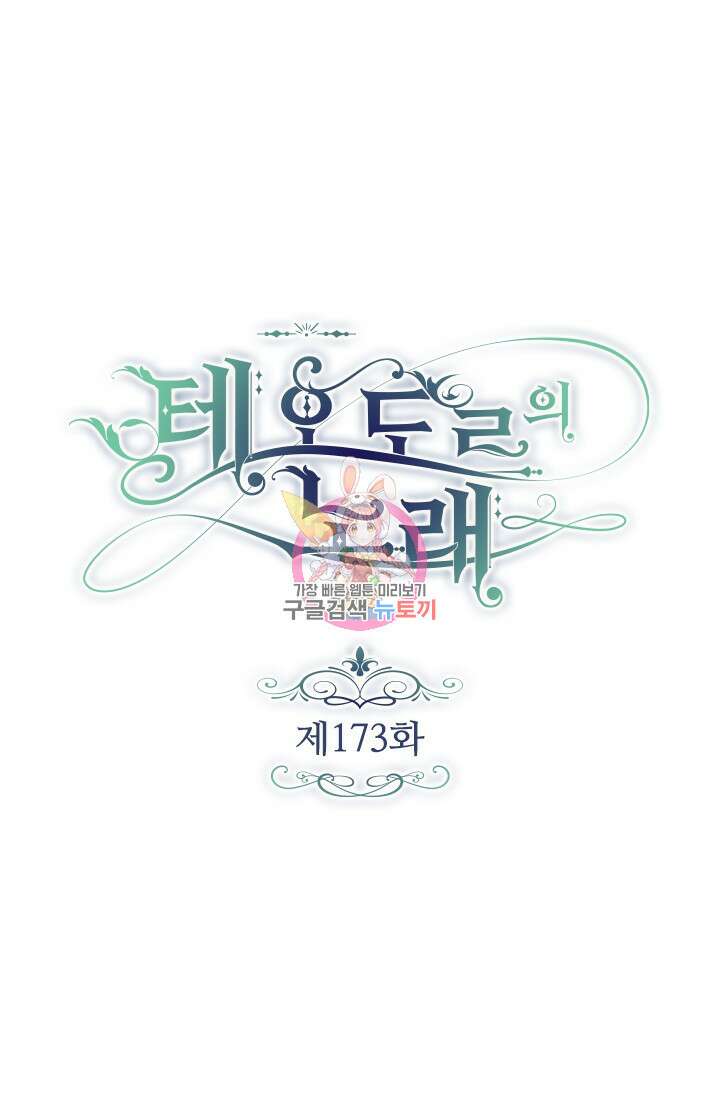 테오도르의 노래 173화 1