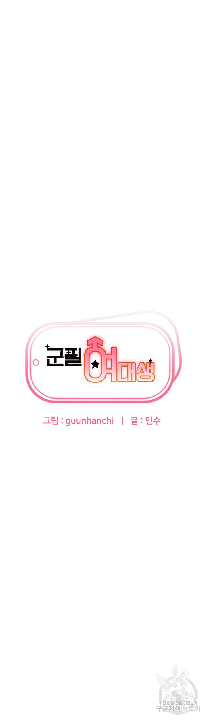 군필 여대생 12화 7