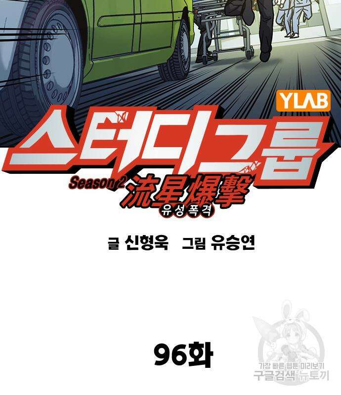 스터디그룹 시즌2 96화 38