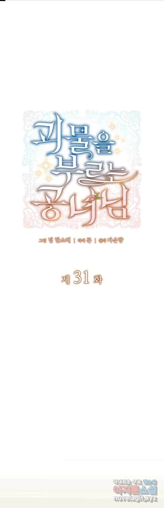 괴물을 부르는 공녀님 31화 1