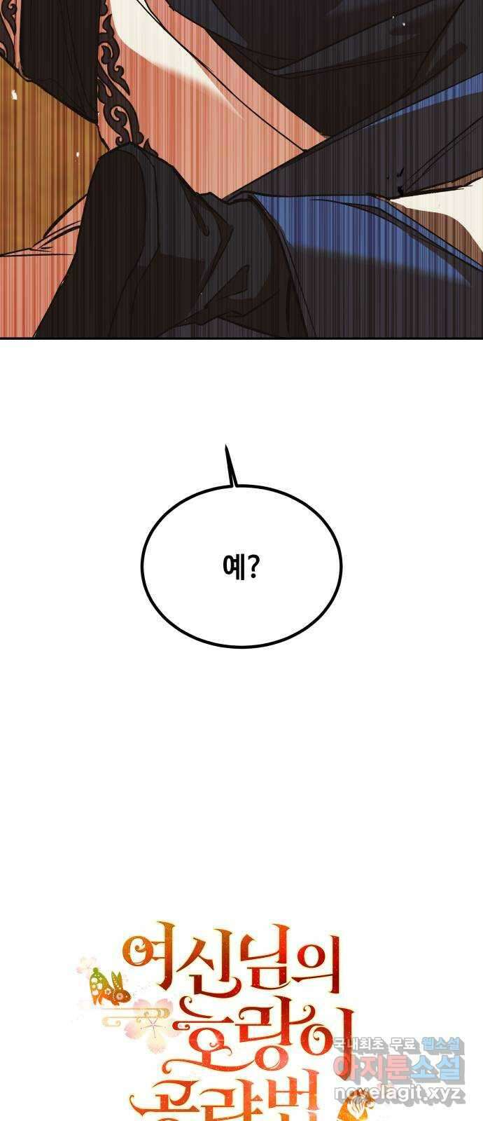 여신님의 호랑이 공략법 33화 : 운명의 시작 (3) 16
