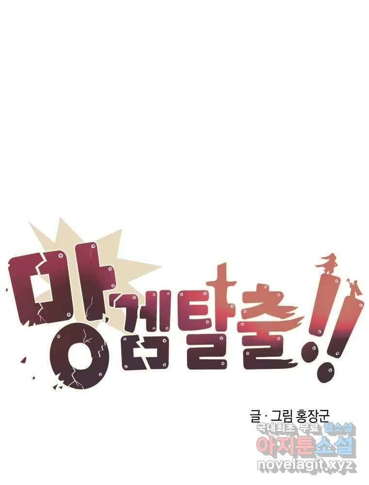 망겜탈출! 19화 10