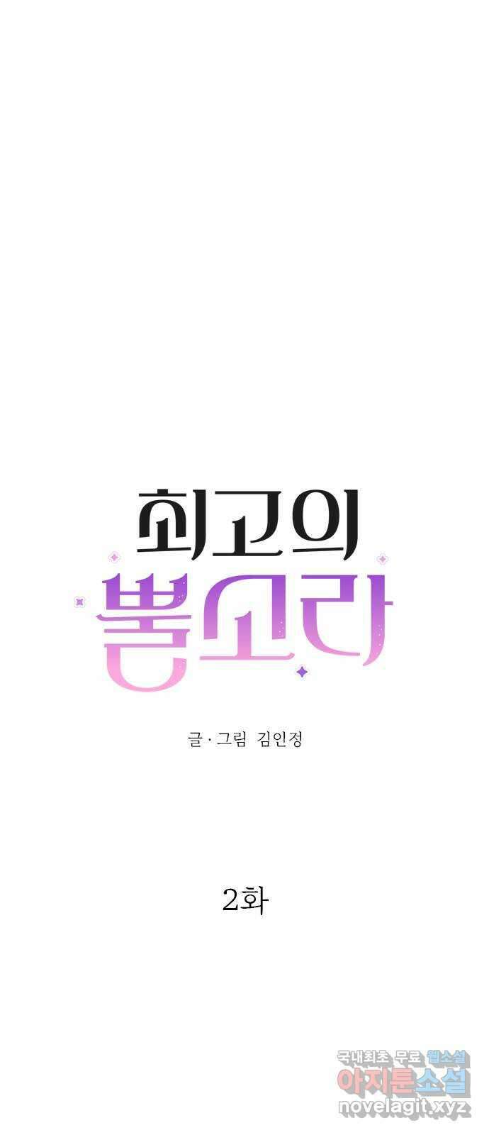 최고의 뿔소라 2화 4
