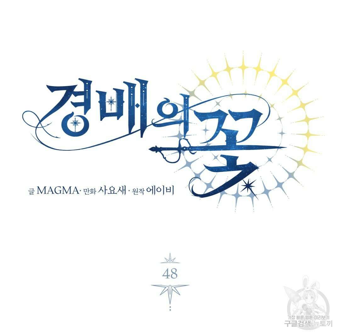 경배의 꽃 48화 12
