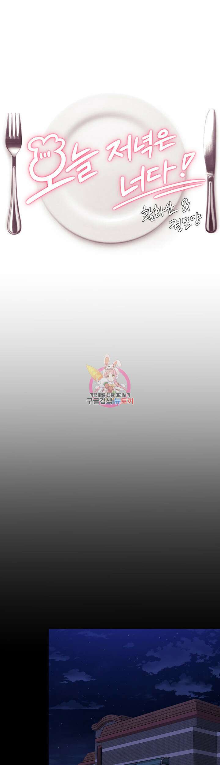 오늘 저녁은 너다 64화 1