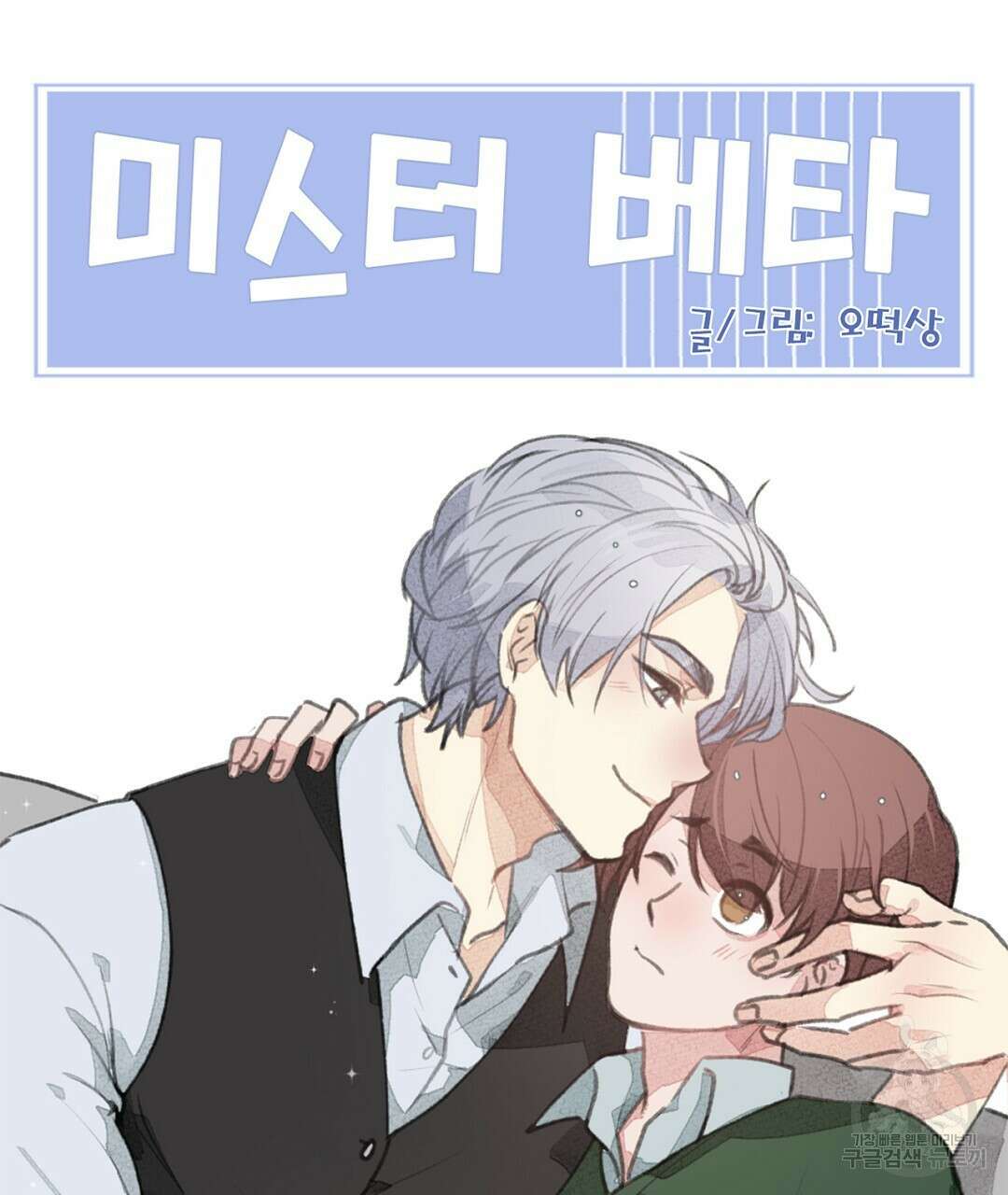 미스터 베타 51화 87