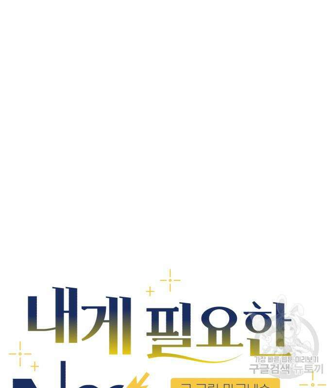 내게 필요한 NO맨스 86화 14