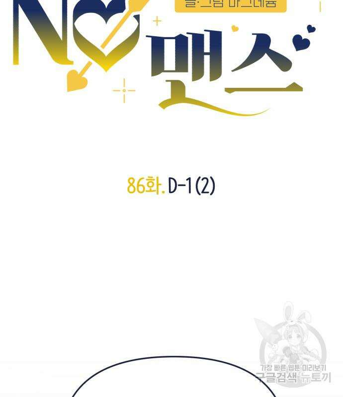 내게 필요한 NO맨스 86화 15