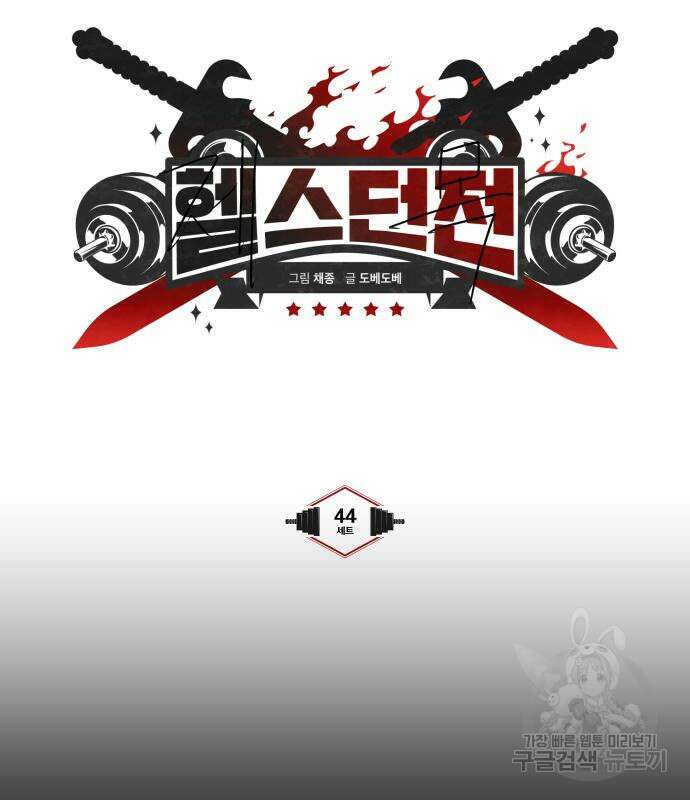 헬스던전 44화 17