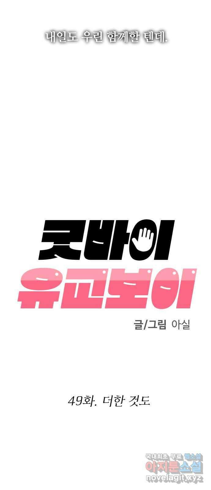 굿바이 유교보이 49화. 더한 것도 21