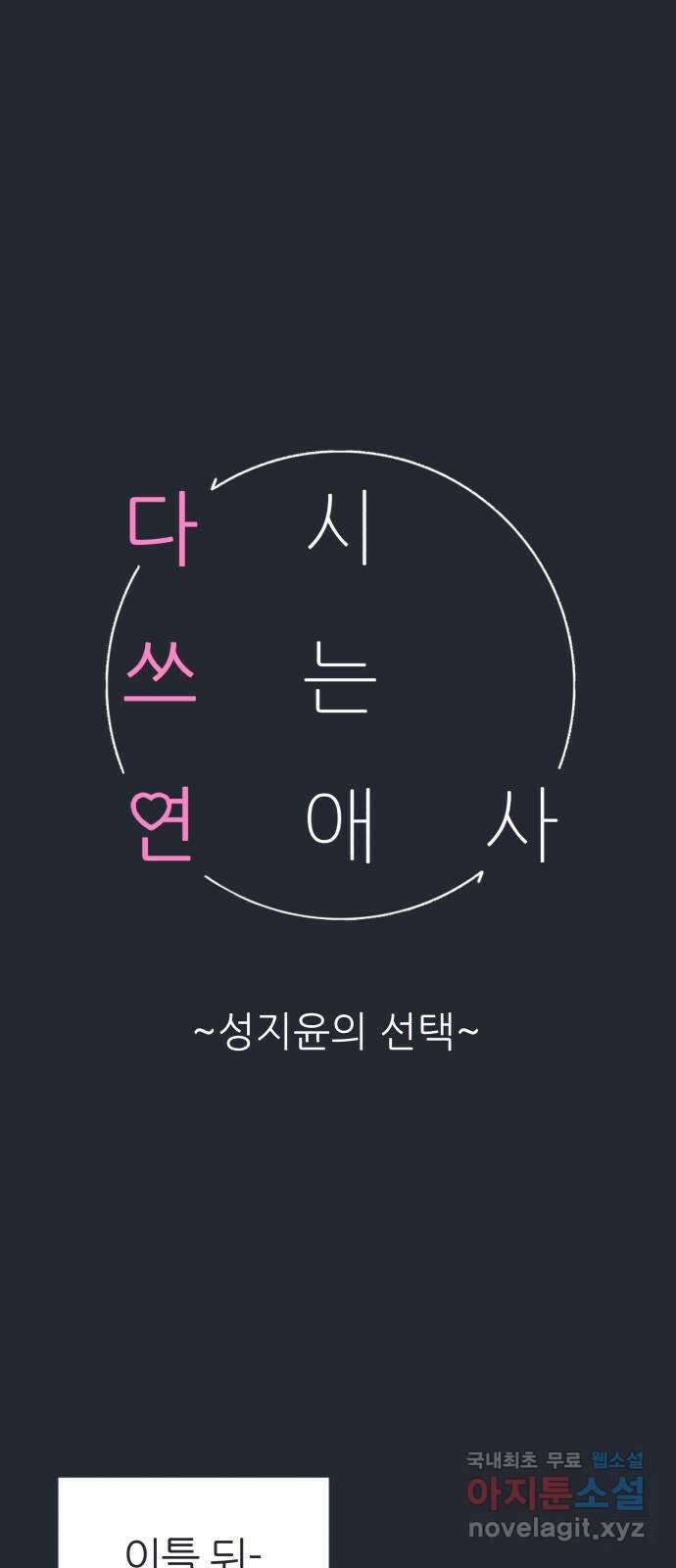 다시쓰는 연애사 외전 〈성지윤의 선택〉 30
