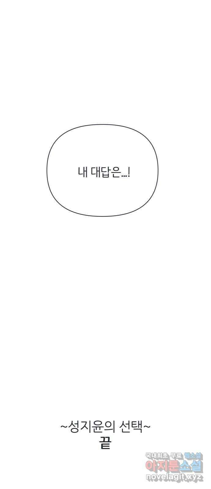다시쓰는 연애사 외전 〈성지윤의 선택〉 79