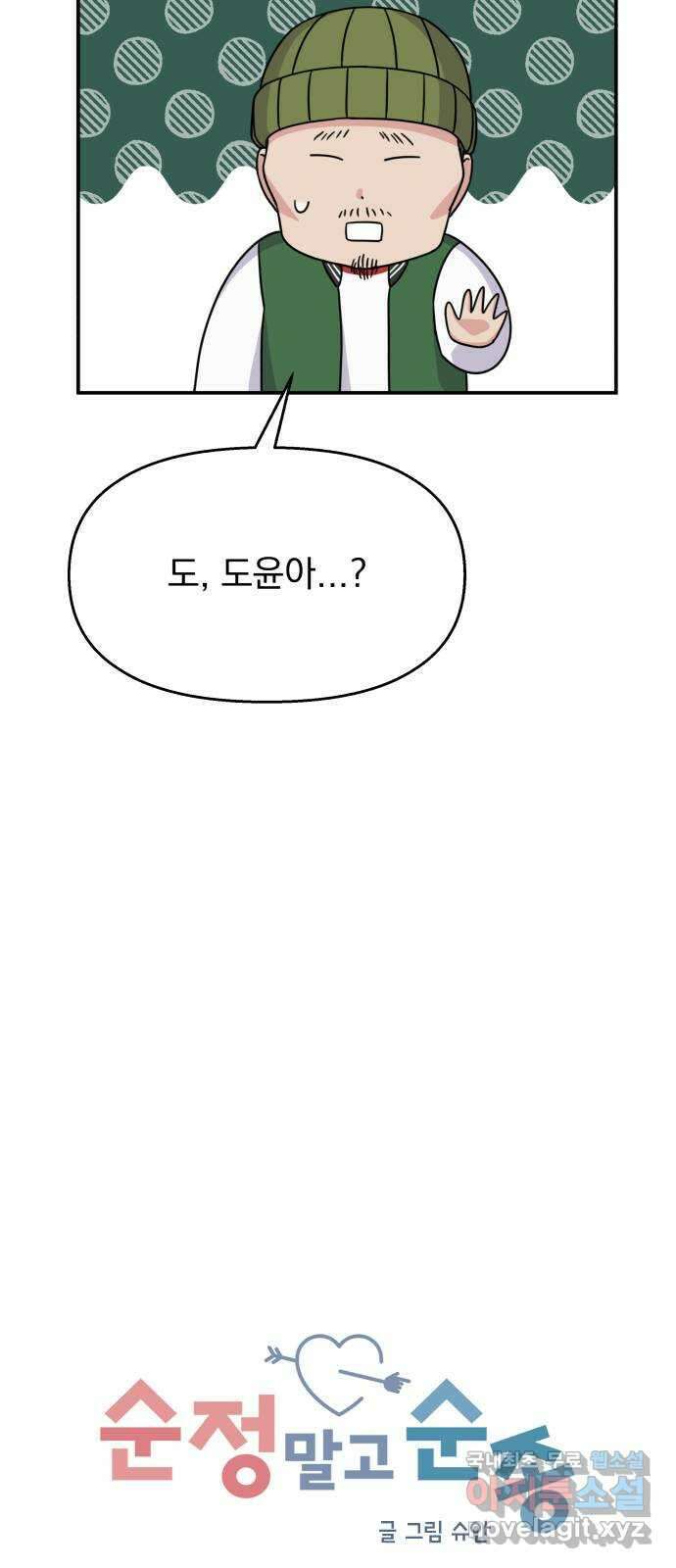 순정말고 순종 122화 17