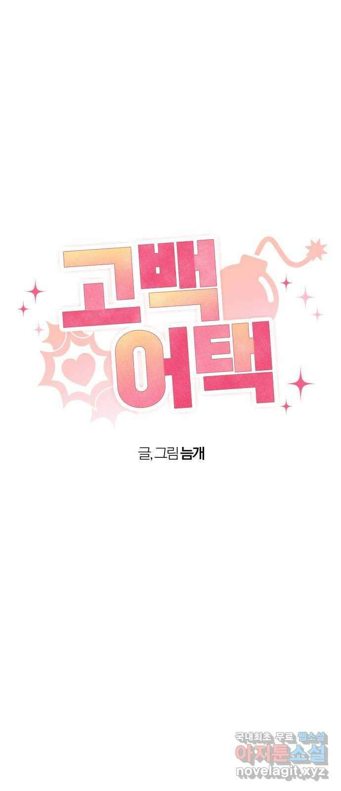 고백어택 8화 4