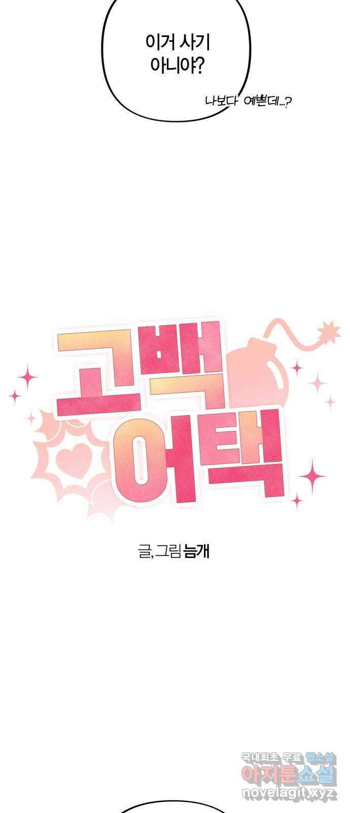 고백어택 17화 4