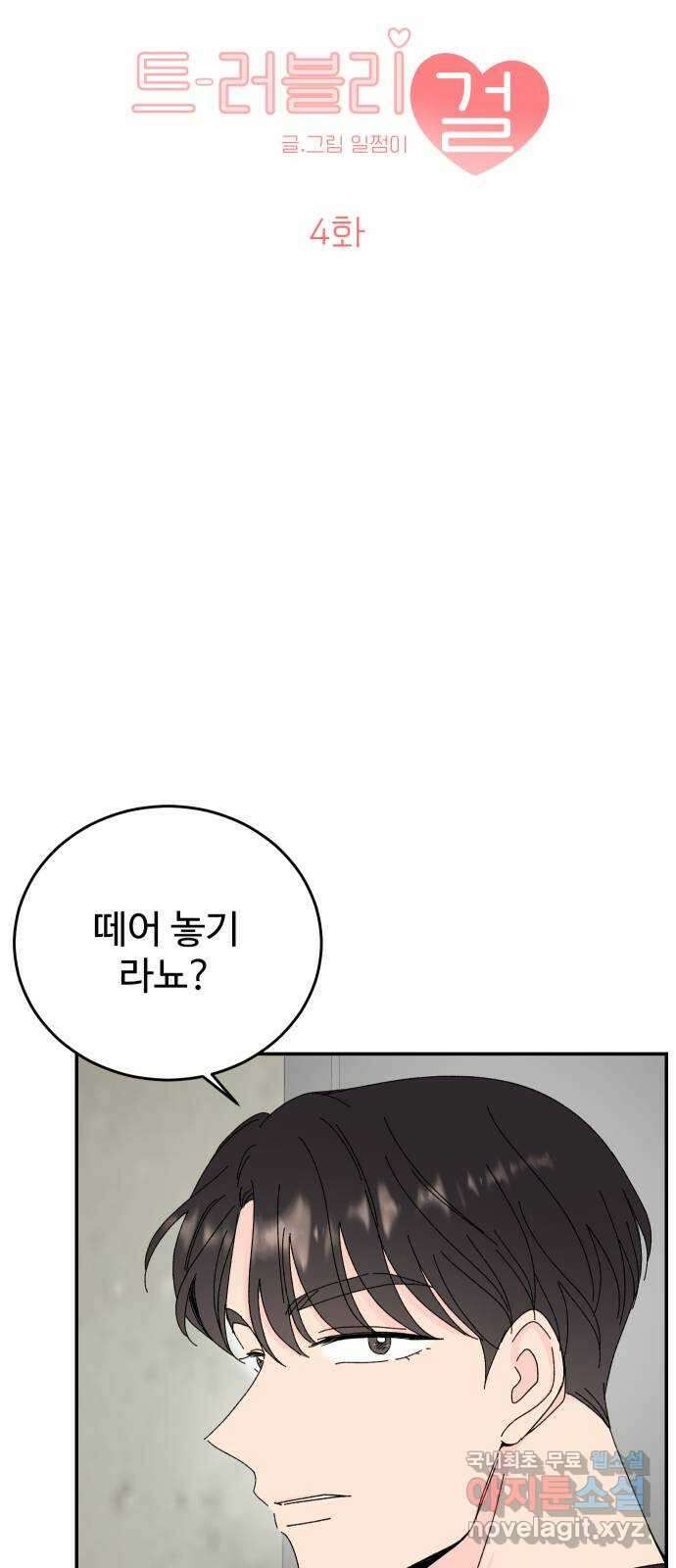 트러블리걸 4화 17